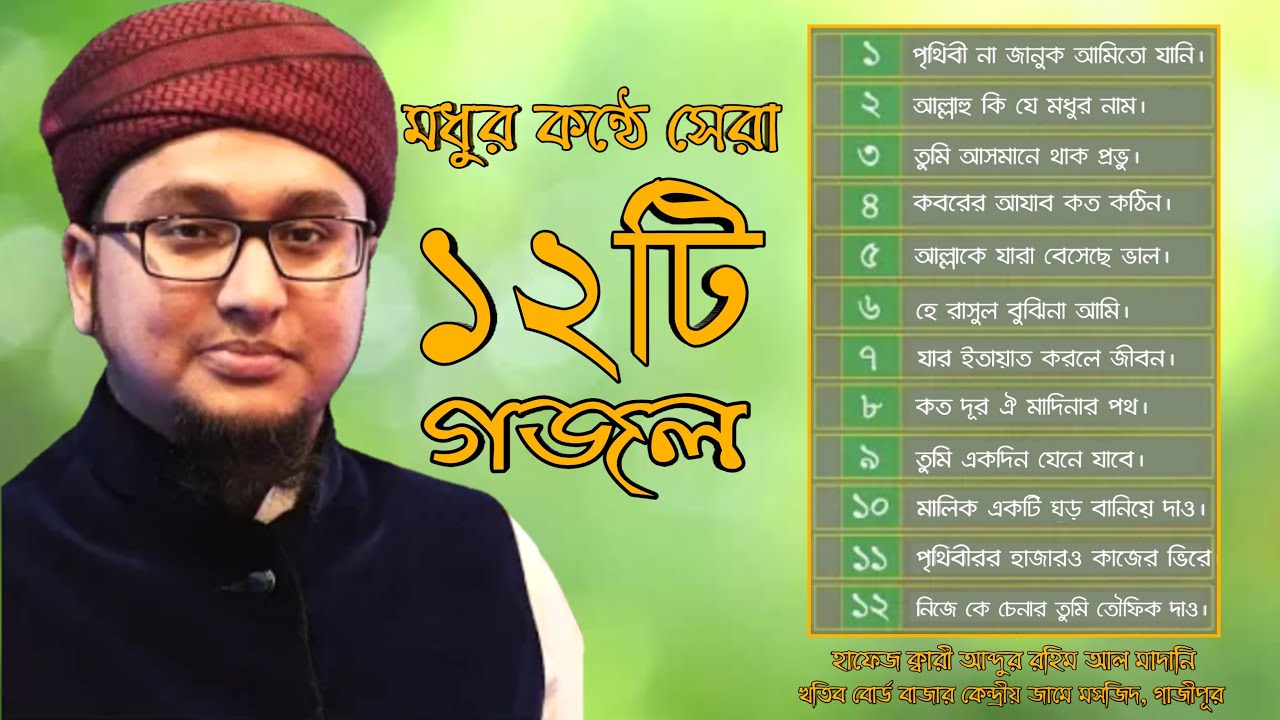 সেরা ১২ টি গজল Top 12 Gojol_Qari Abdur Rahim Al Madani_Nice Islamic Song 2019