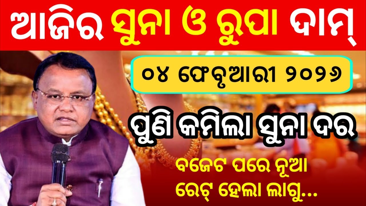 04 February | Ajira Suna Dara| Aaj ka sone ka Bhaw| today gold price down odisha | Suna price today 