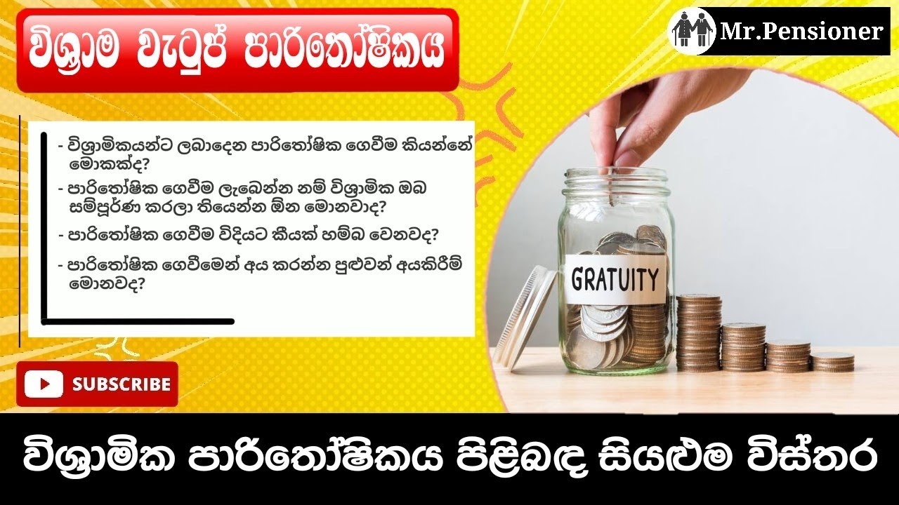 විශ්&zwj;රාමික පාරිතෝෂිකය (Pension gratuity @mrpensioner )