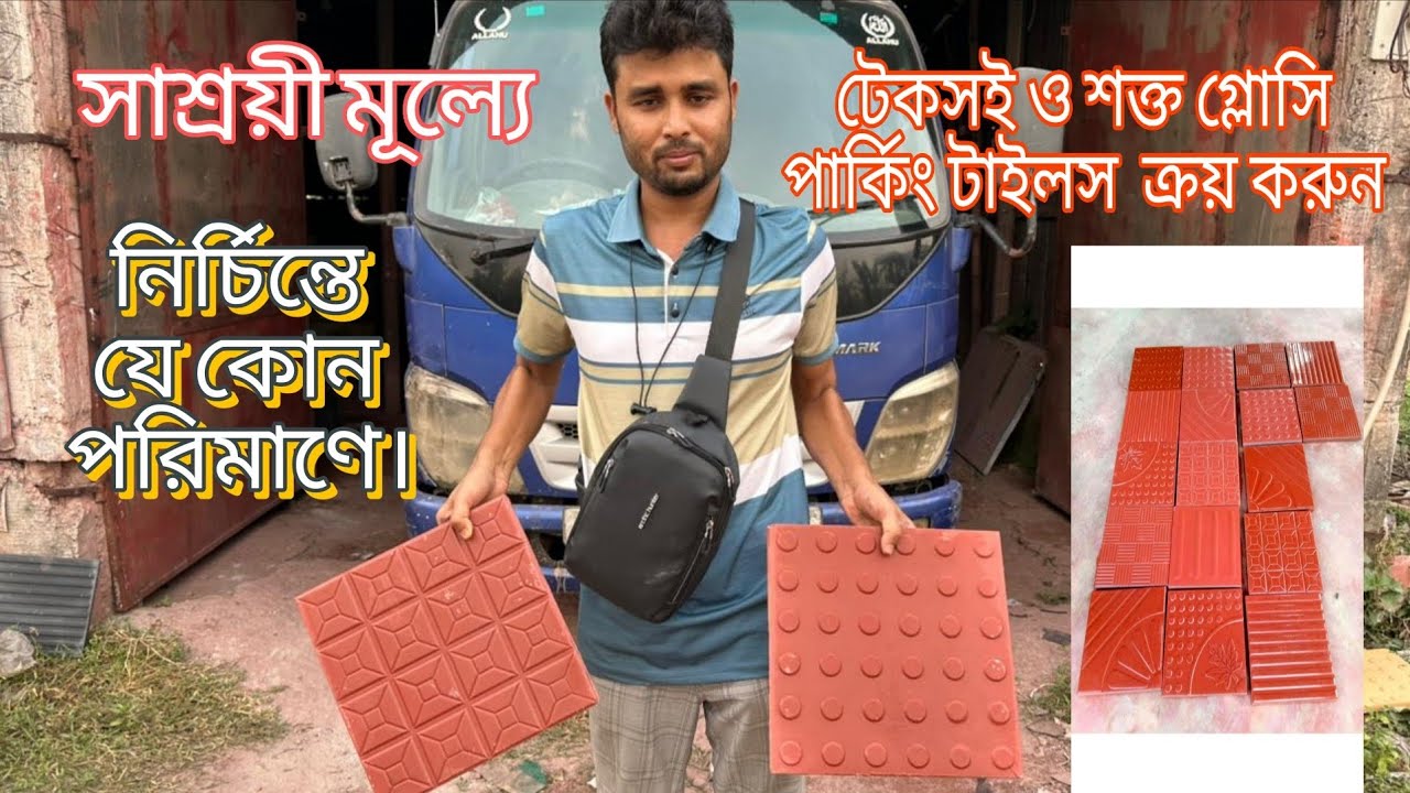 গ্যারেজ ও ছাঁদের পার্কিং টাইলস কোথায় পাওয়া যায় | Where are parking tiles available?no- 01982416762