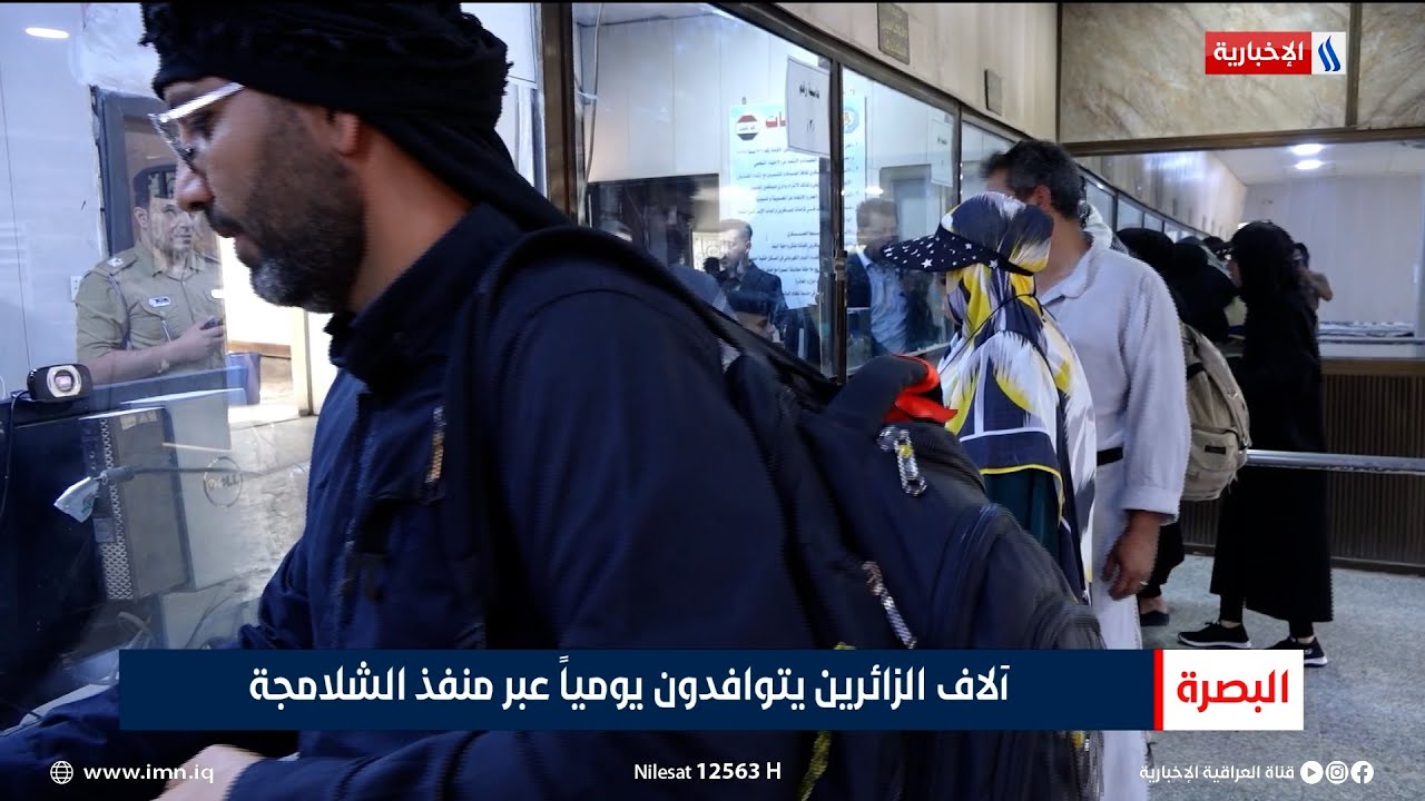 البصرة | آلاف الزائرين يتوافدون يومياً عبر منفذ الشلامجة | تقرير علي عبد العزيز
