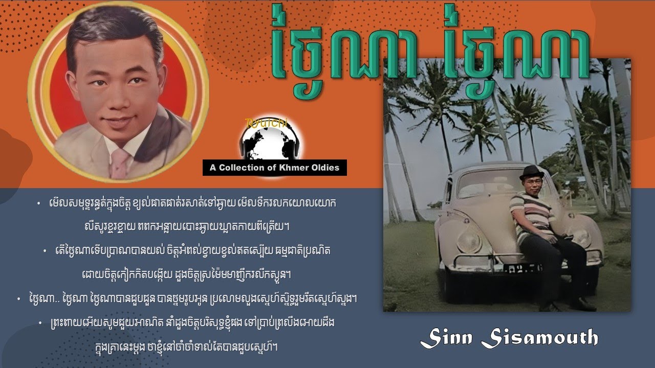 ថ្ងៃណា!ថ្ងៃណា_ក្បត់ហើយក្បត់ទៀត by Sinn Sisamouth and Ros Sereysothea