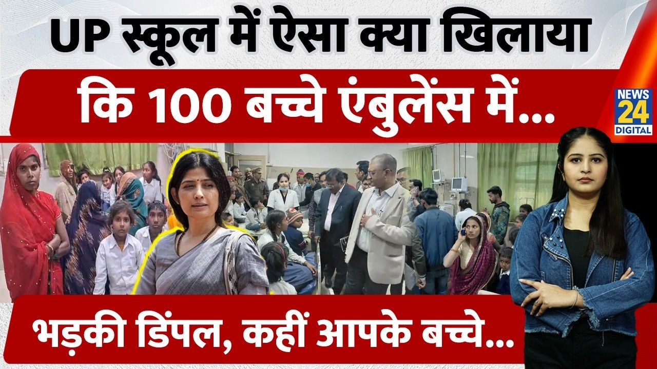 UP Farrukhabad के School में ऐसा क्या खिलाया कि 100 बच्चे एंबुलेंस में...भड़की Dimple, कहीं आपके...