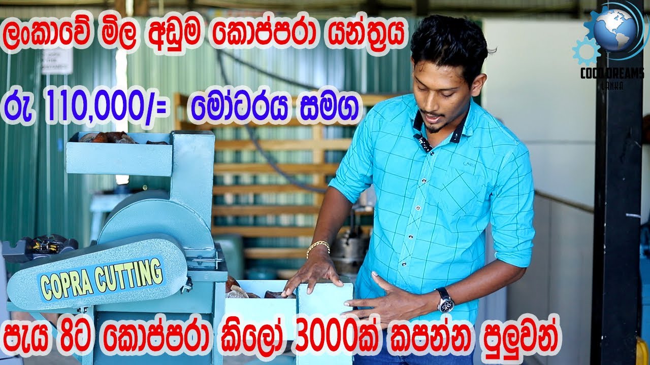New Copra Cutting Machine Made In Sri Lanka/කොප්පරා කැබලි කිරිමෙ යන්ත්‍රය