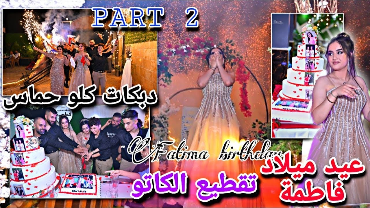 جزء الثاني من أجمل عيد ميلاد للأميرة فاطمة😍//تقطيع الكاتو🎂دبكات كلو حماس والعاب نارية