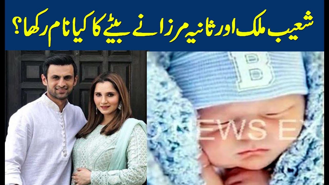 Shoaib malik and Sania mirza baby son Name | Latest news