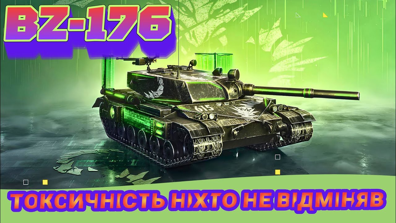 ФАРМ + ТОКСИЧНІСТЬ = BZ-176 #dizan #премтанккоробки #українськийконтент #українськийблогер #wot