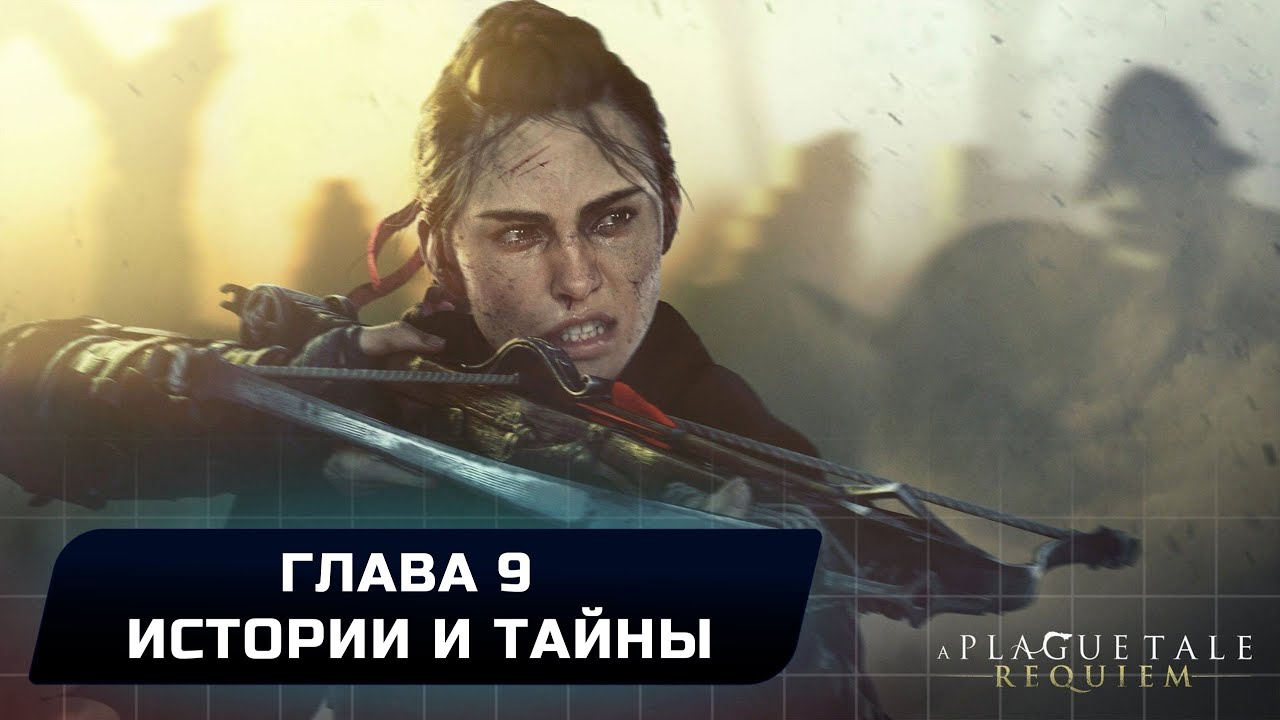 A Plague Tale Requiem - Глава 9 