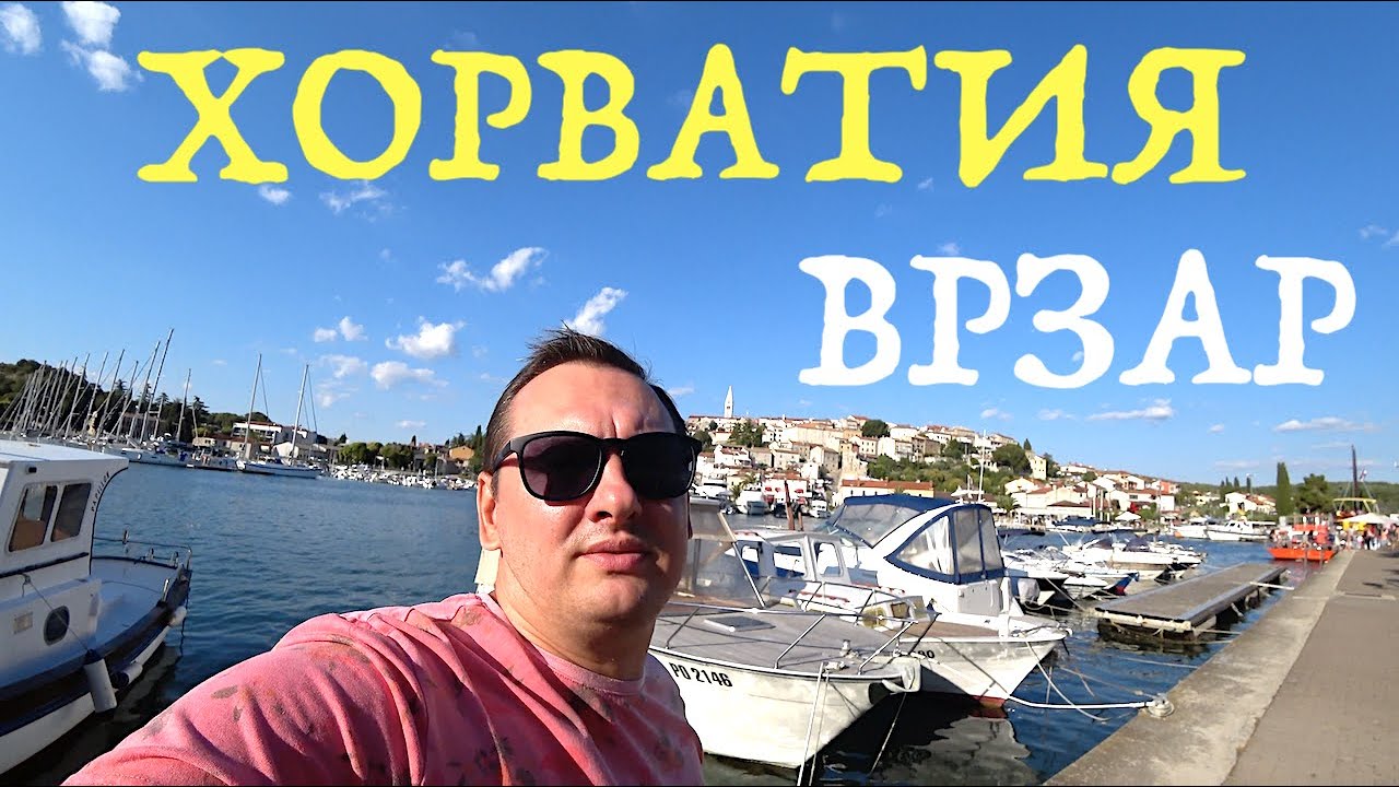 ХОРВАТИЯ, ВРЗАР - ОБЗОР ГОРОДА И ПЛЯЖА