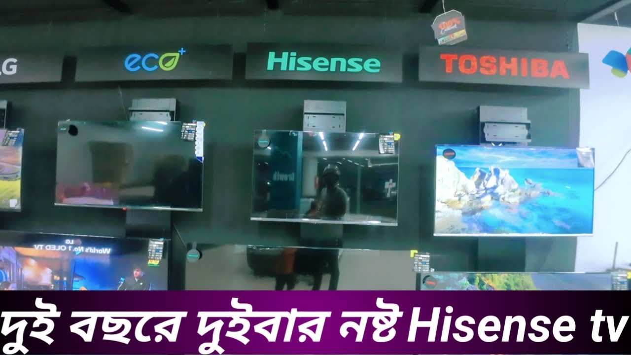 LG শোরুম থেকে Hisense tv কিনে পরলাম বিপদে।