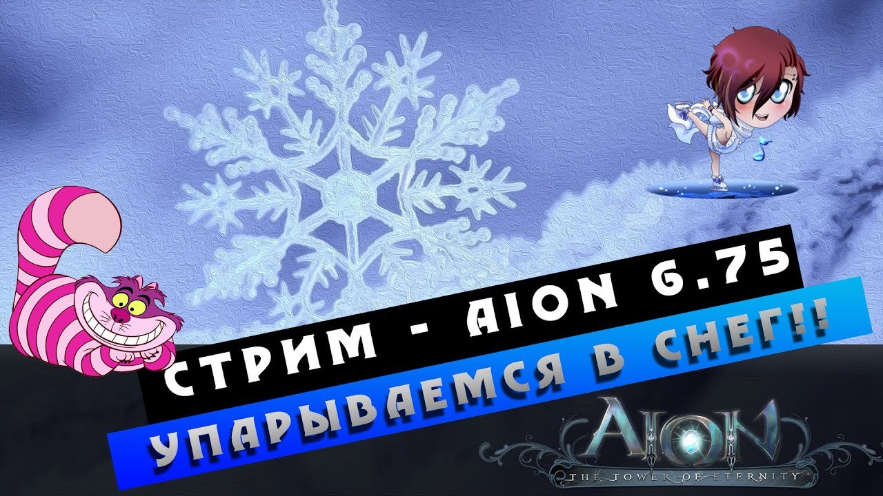 Стрим Aion 6.75  - Упарываемся в СНЕГ! Заточим сколько будет!