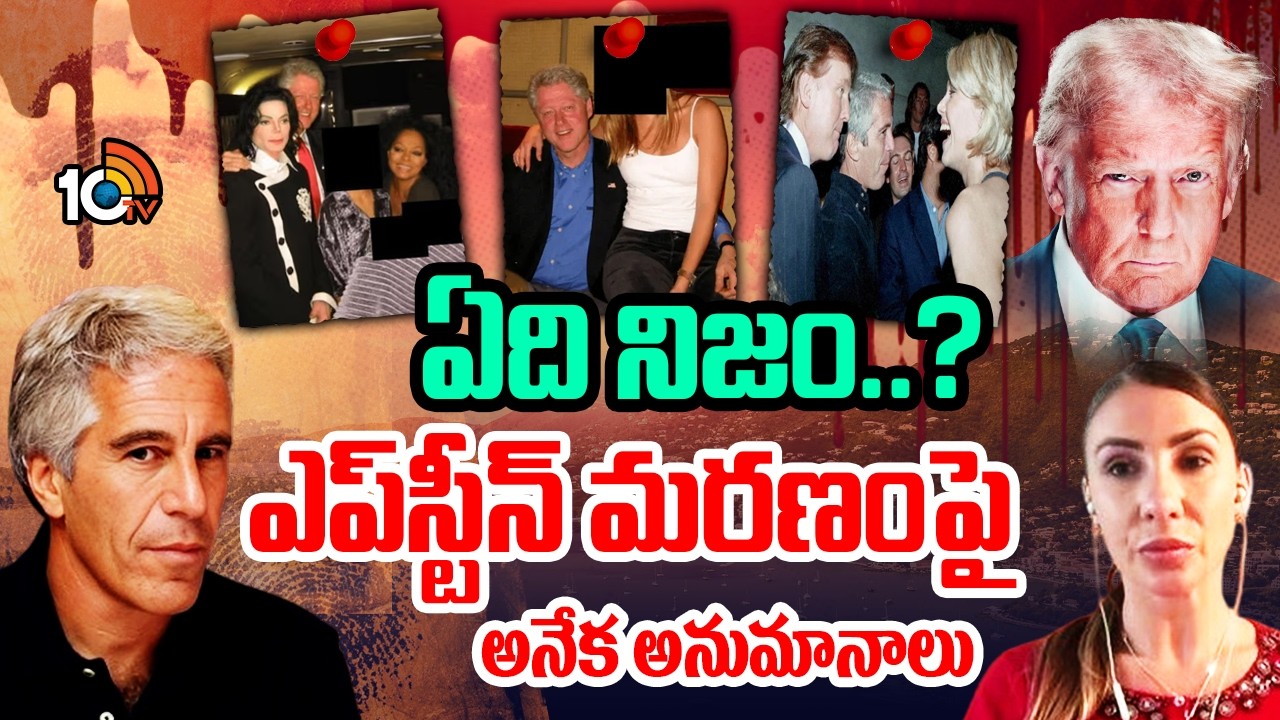 ఏది నిజం.. ఎప్టోస్టీన్ మరణంపై అనేక అనుమానాలు | Epstein Alive | Mystery Epstein Jail | 10TV