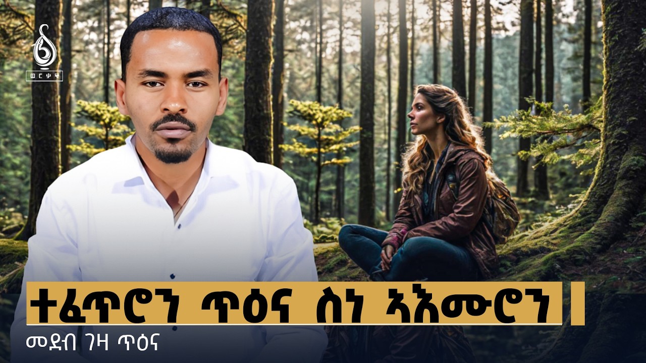 TBS TV| ተፈጥሮን ጥዕና ስነ ኣእሙሮን - ተፈጥሮ ንተሓከምቲ ሕማማት ስነ ኣእምሮ ከም ሕክምና ከም ዝወሃብ ትፈልጡ ዶ? | መደብ ገዛ ጥዕና