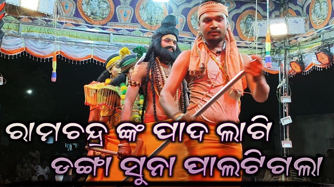 ଲୁଣିସାହି ଯାତ୍ରା ତରଙ୍ଗ ରାମ ଜନ୍ମ || ରାମଚନ୍ଦ୍ର ଙ୍କ ପାଦ ପଡ଼ି ଡଙ୍ଗା ସୁନା ପାଲଟିଗଲା