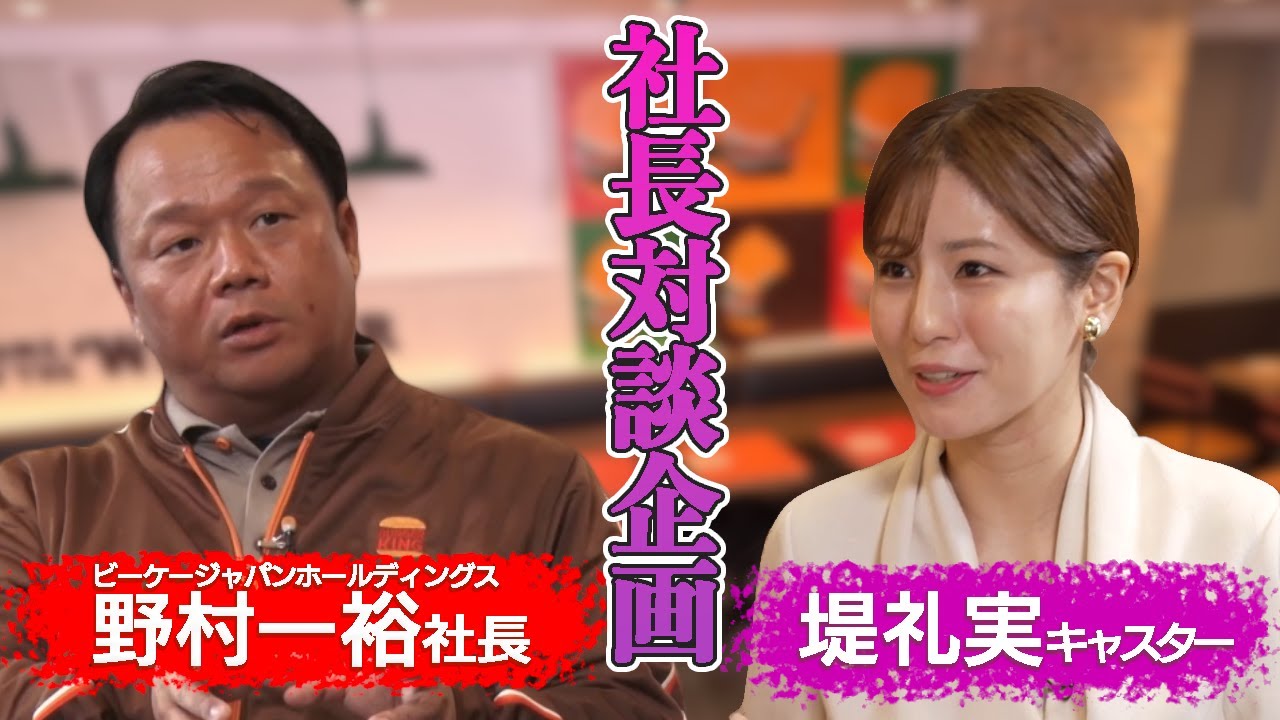 【バーガーキングの戦略】野村社長が大切にしている発想とは？【未公開部分お見せします】
