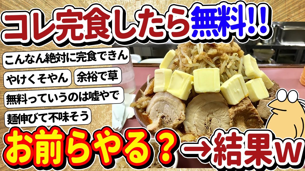 【2ch面白いスレ】この定食完食で無料だけどやる？ｗ→スレ民、突然イキりだすｗｗｗ