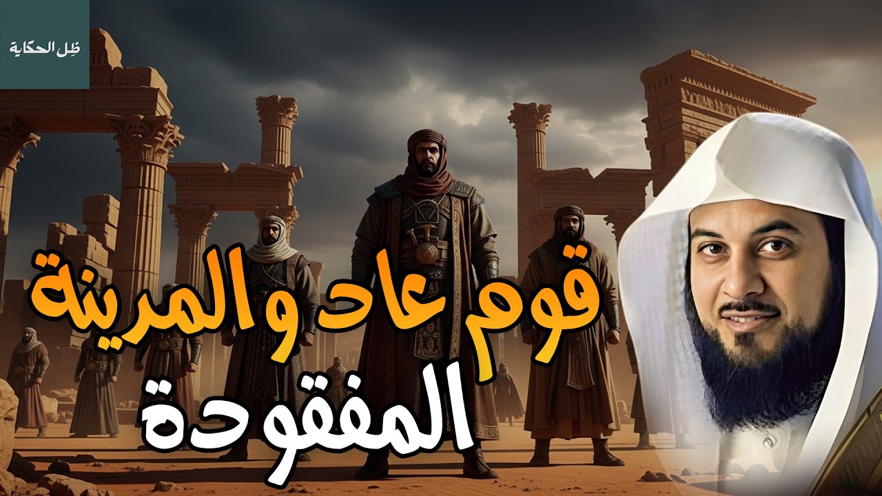 محمد  العريفي | قوم عاد أقوى أقوام الأرض الجبابرة، والمدينة الضائعة إرم ذات العماد !