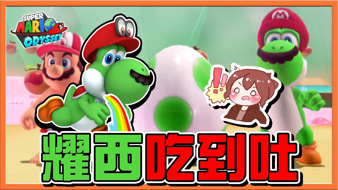 【巧克力】闖入最難的2D世界🔥【讓耀西吃到吐】全部的蘋果通通吃下肚，大快朵頤😂【超級瑪利歐奧德賽】
