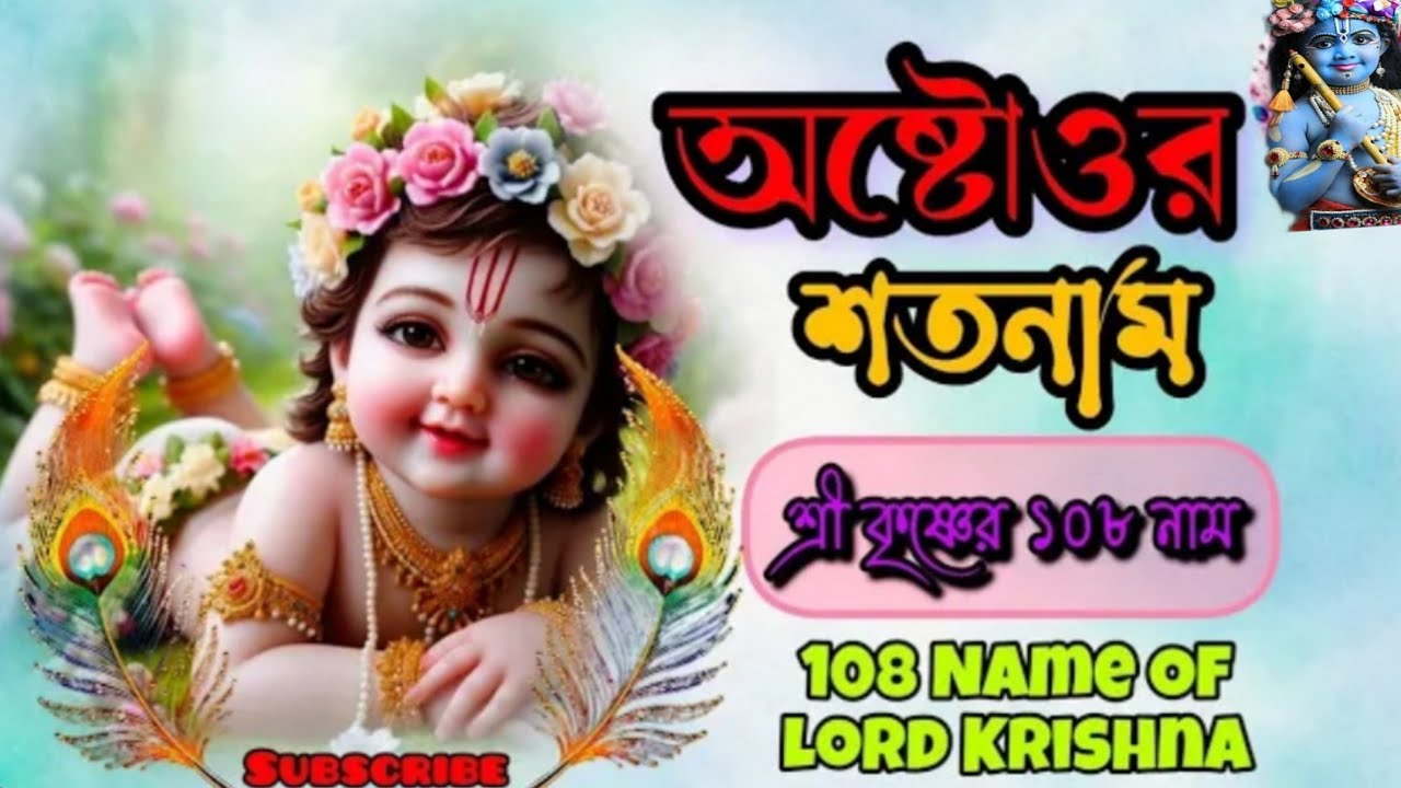 শ্রীকৃষ্ণের অষ্টোত্তর শতনাম/Lord Krishna 108 names
