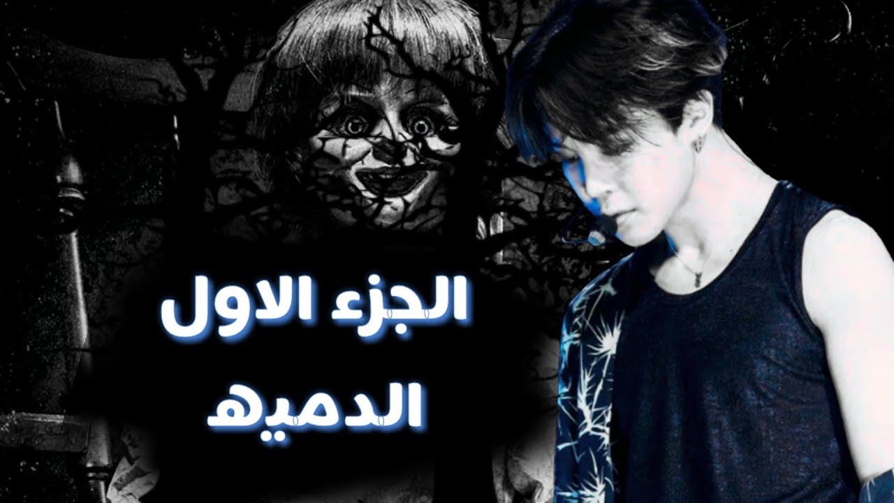 ون شوت بارك جيمين《الدميه》سلسله قصص رعب