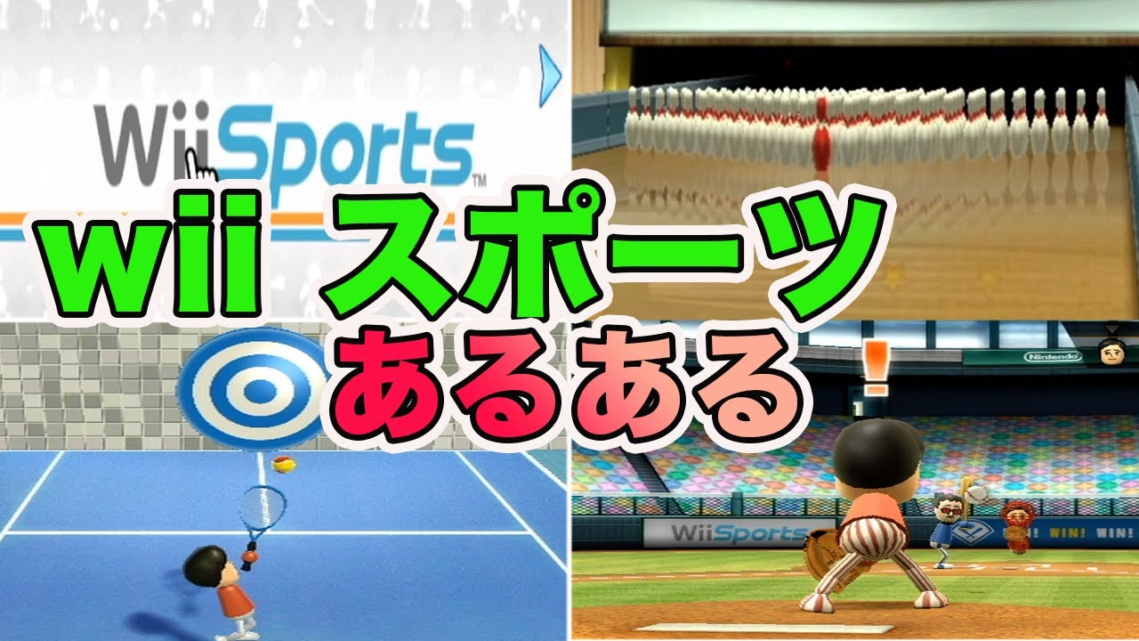 誰もが一度は経験したことがある【wiiスポーツあるある】
