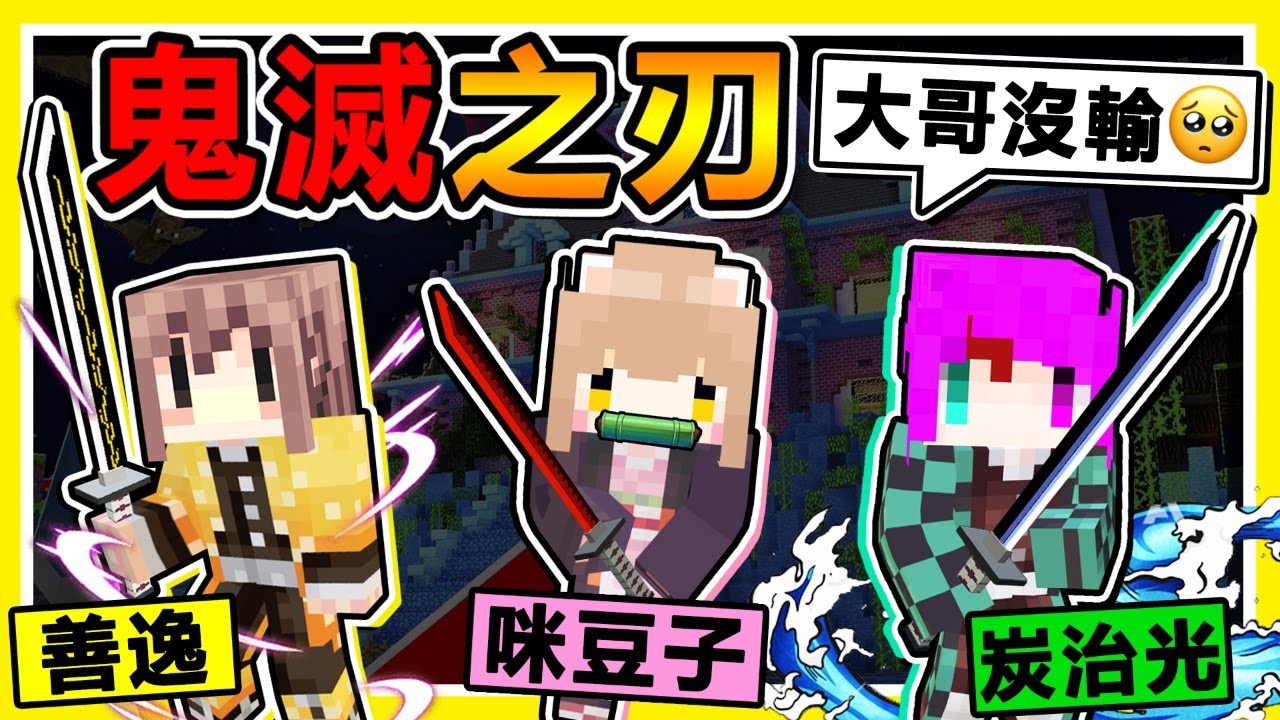 Minecraft 大哥沒有輸😭 !! 鬼滅の刃【成為❤鬼殺隊成員】!! 咪嚕變成❤可愛的禰豆子，結果開場🔥直接鬼化 !! 通通不准跑【無限城躲貓貓】全員絕叫中❤ !! 全字幕