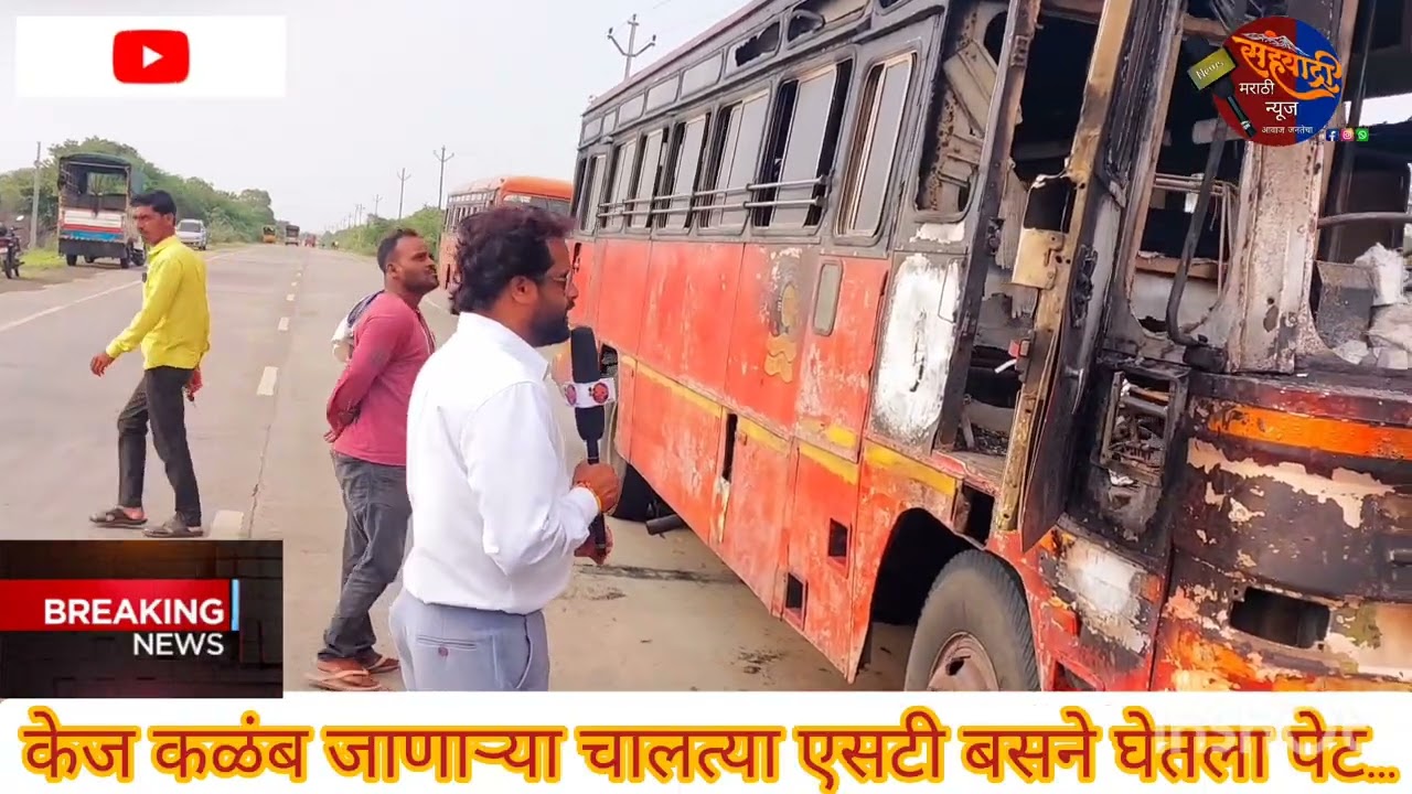 केज कळंब जाणाऱ्या एसटी बस ने घेतला पेठ पहा सह्याद्री मराठी न्यूज वर. 9 June 2025