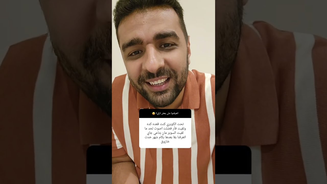 اتعرفتو على بعض إزاي؟ 😅