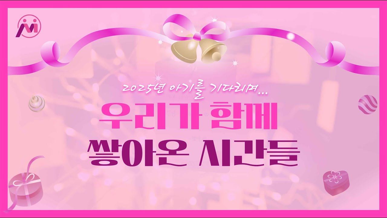 2025년 아기를 기다리며,,, 우리가 함께 쌓아온 시간들 | 프로미스 IVF