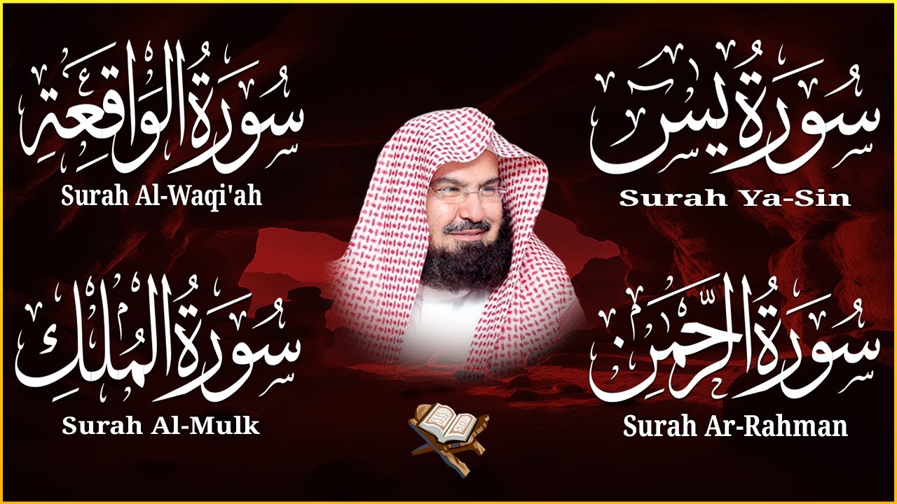 عبد الرحمن السديس | سورة يس، سورة الواقعة، سورة الرحمن، سورة الملك | للرزق والشفاء العاجل باذن الله