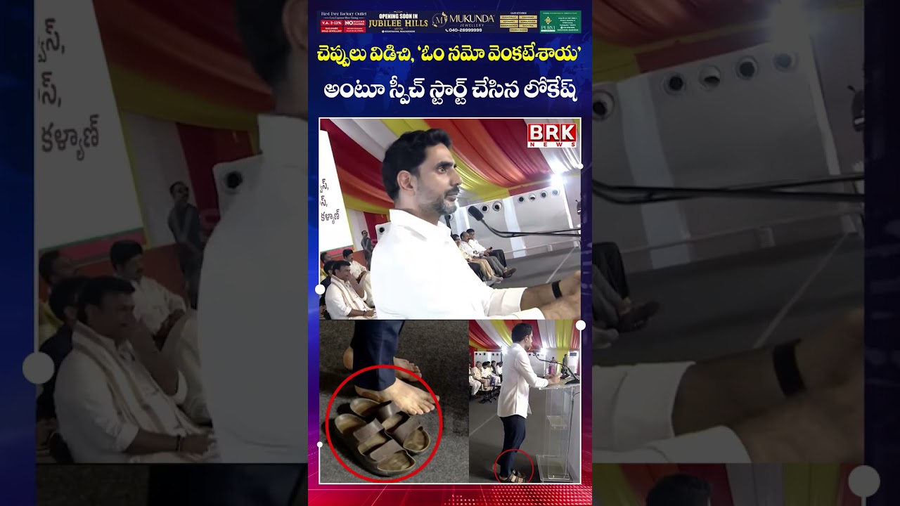 Nara Lokesh Begins Speech with 'Om Namo Venkatesaya' 🙏 || Nara Lokesh Speech In Tirupati || BRK News