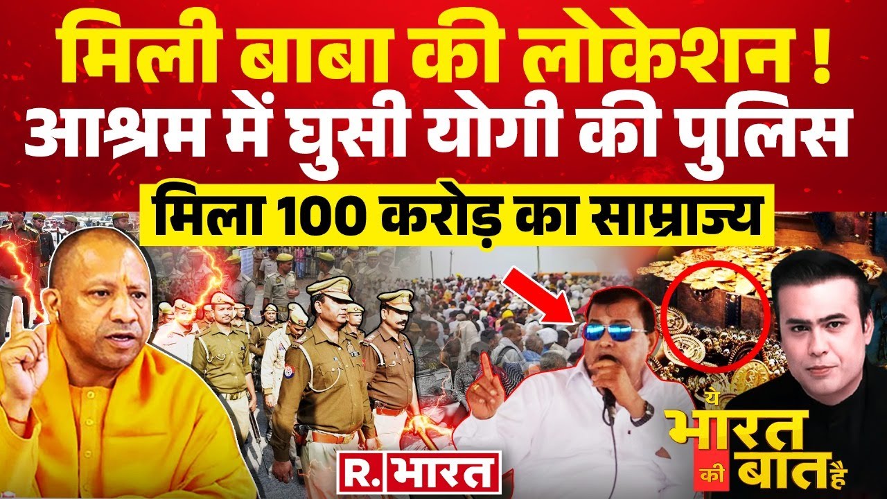 Ye Bharat Ki Baat Hai: बाबा होगा गिरफ्तार ? | Hathras Stampede | Narayan Sakar Hari | CM Yogi