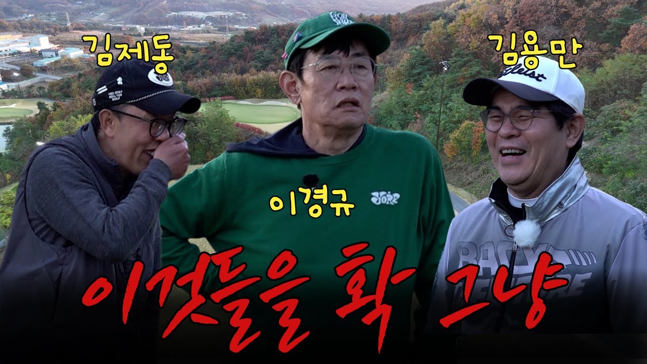 대결 도중 경규 대폭발🤬; 어엿한 싱글 재도전기가 아수라장이 된 이유는? ㅣ '김국진x김용만 길' EP.23