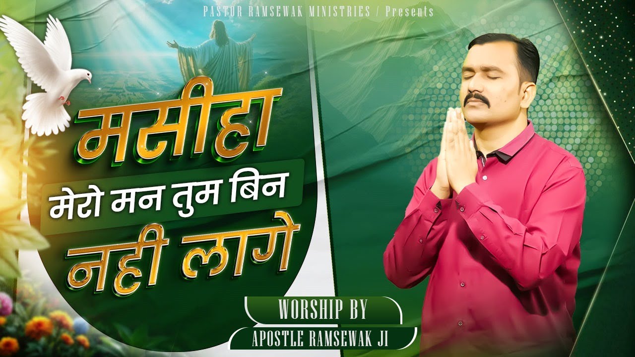 मसीहा मेरो मन तुम बिन नही लागे || BEST WORSHIP SONG BY APOSTLE RAMSEWAK JI || Lyrics  Song