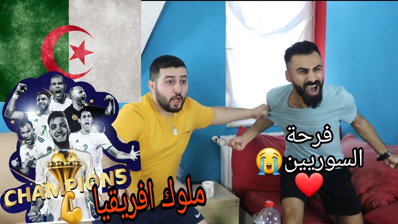 اقوة ردة فعل شباب سوريين على فوز الجزائر 🇩🇿🔥|| نهائي أمم أفريقيا 2019