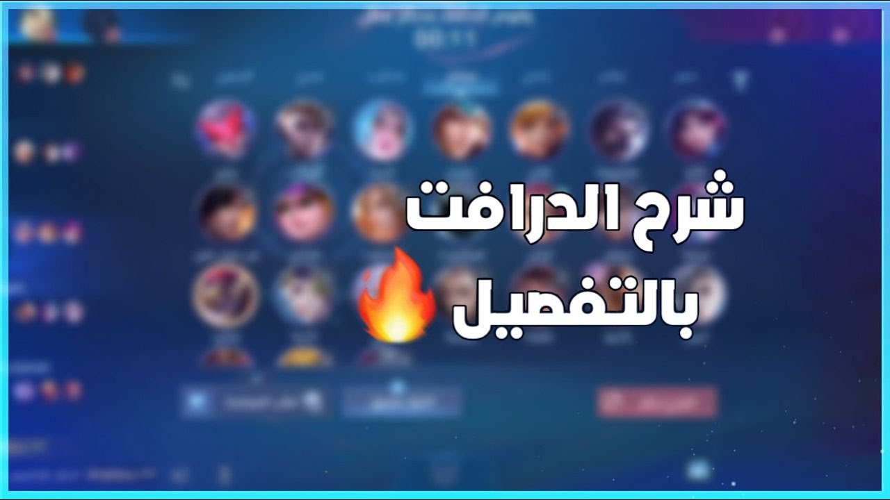 شرح بالتفصيل الدرافت اذا بتلعب سولو او بتلعب مع تيم🔥/كيف تعرف الي معك كويسين او لا/موبايل ليجند