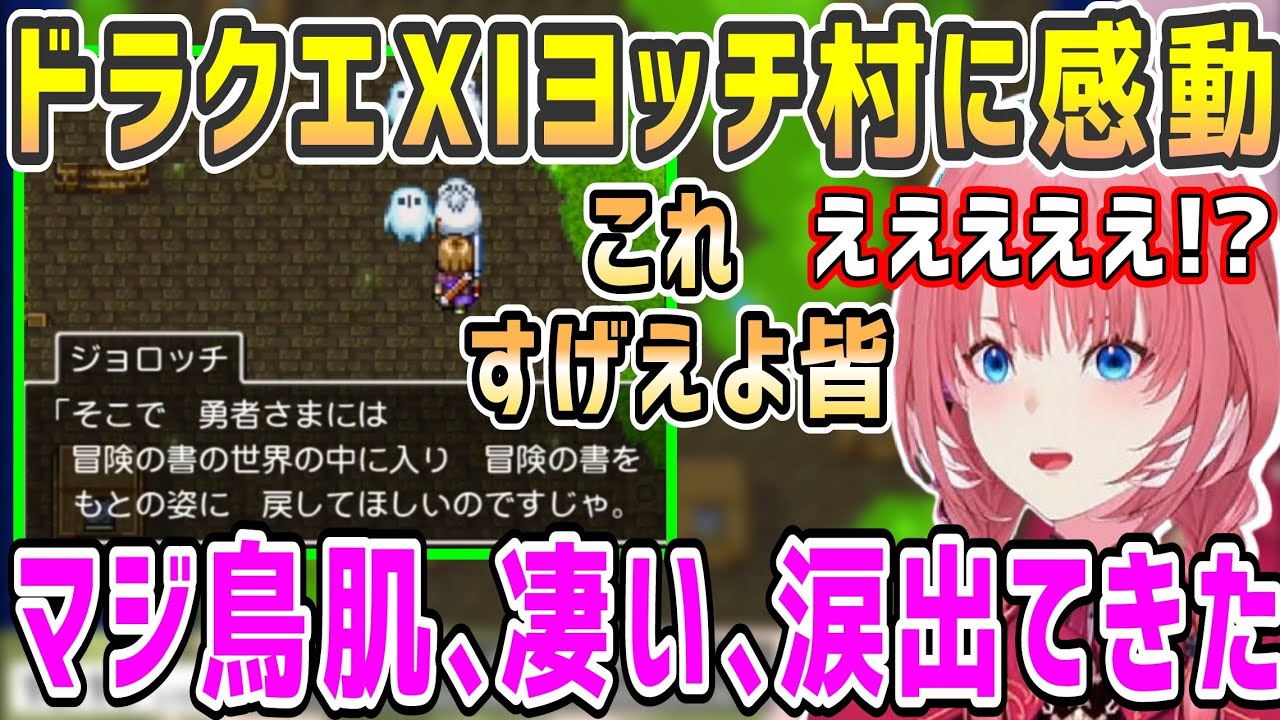 ドラクエ過去作をやってきたルイ姉、ドラクエ11Sのヨッチ村に感動、絶賛の反応【ホロライブ 切り抜き】【鷹嶺ルイ】