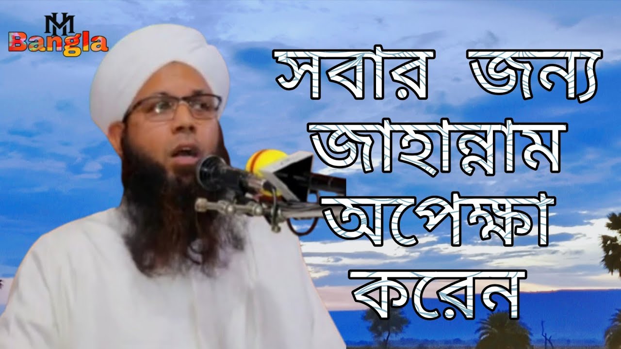 সবার জন্য জাহান্নাম অপেক্ষা করেন / মুফতি যুবায়ের সাহেব ঢাকা ওয়াজ মাহফিল  MH Bangla 