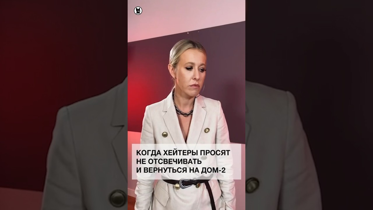 Ксения Собчак про &laquo;Дом-2&raquo; #собчак #дом2