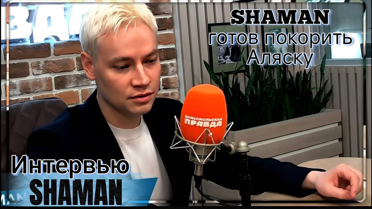 Интервью SHAMAN  01.09.2025 радио 