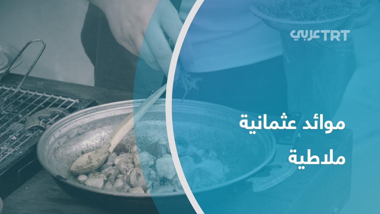 موائد عثمانية  11 – ملاطية