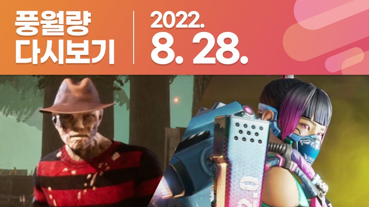풍월량 다시보기 22.08.28 / 데드 바이 데이라이트, 에이펙스 레전드