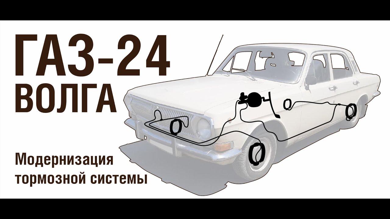 ГАЗ 24 Модернизация тормозной системы