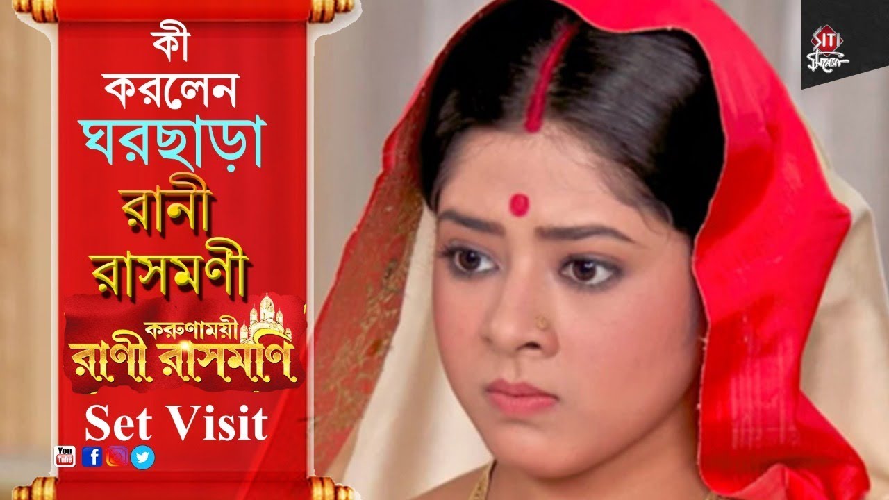 কি করলেন ঘরছাড়া রানী রাসমণি | Rani Rashmoni | Serial set visit | Zee bangla