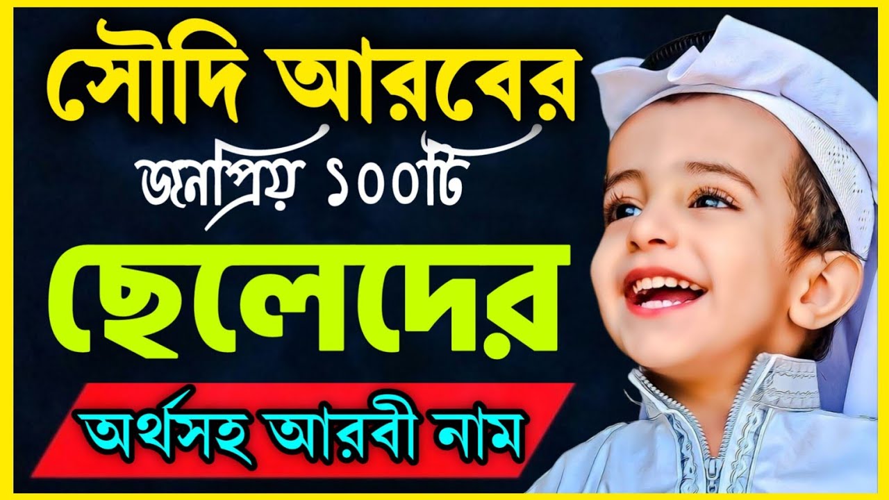 islamic Cheleder name bangla | সৌদি আরবের জনপ্রিয় ১০০টি ছেলে শিশুর নাম | Unique Arabic Boy Names