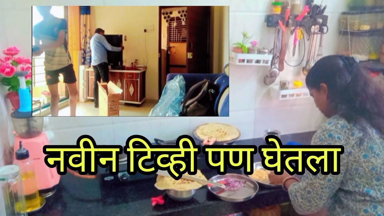✨नवीन वर्षात घरात नवीन टिव्ही 🖥️व फ्रिज आला🤩🥳#youtube#dailyroutine#dailyvlog#