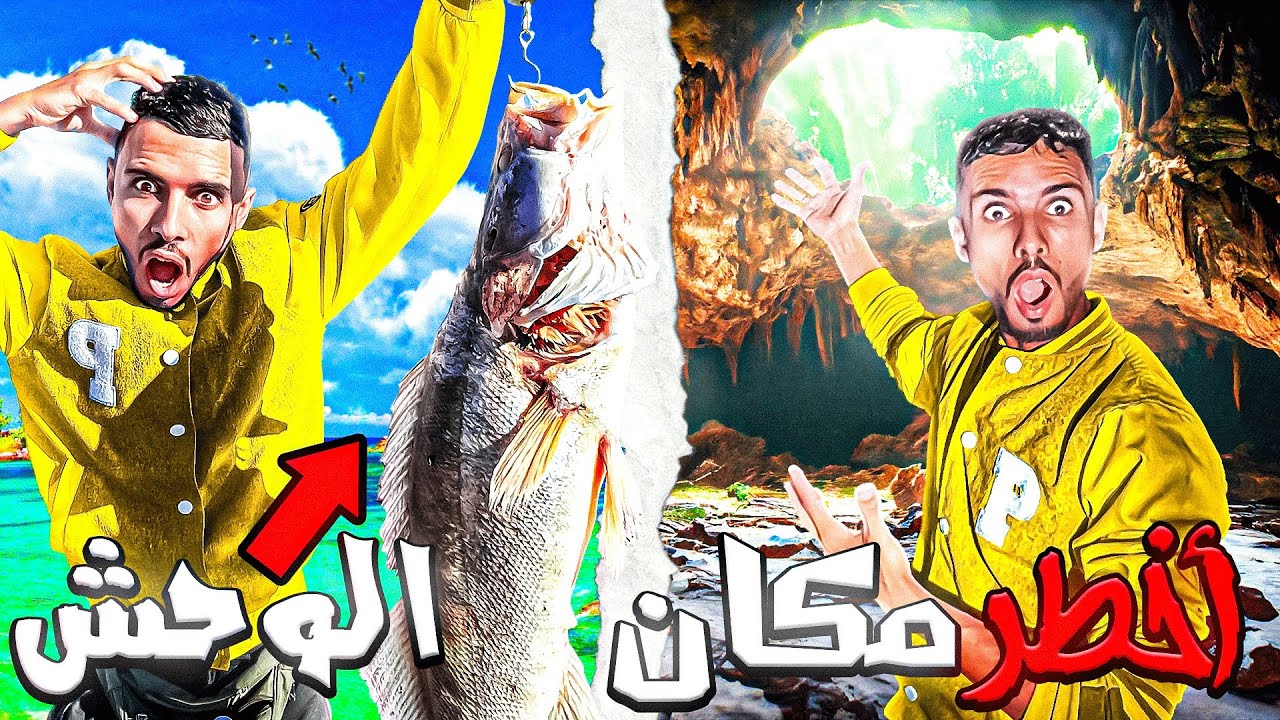 العيش الحر: (أضخم سمك)😱دخول إلى كهف☠️تحت الأرض مغامرة تحبس الأنفاس متخيلوش أشنو لقيت🦇