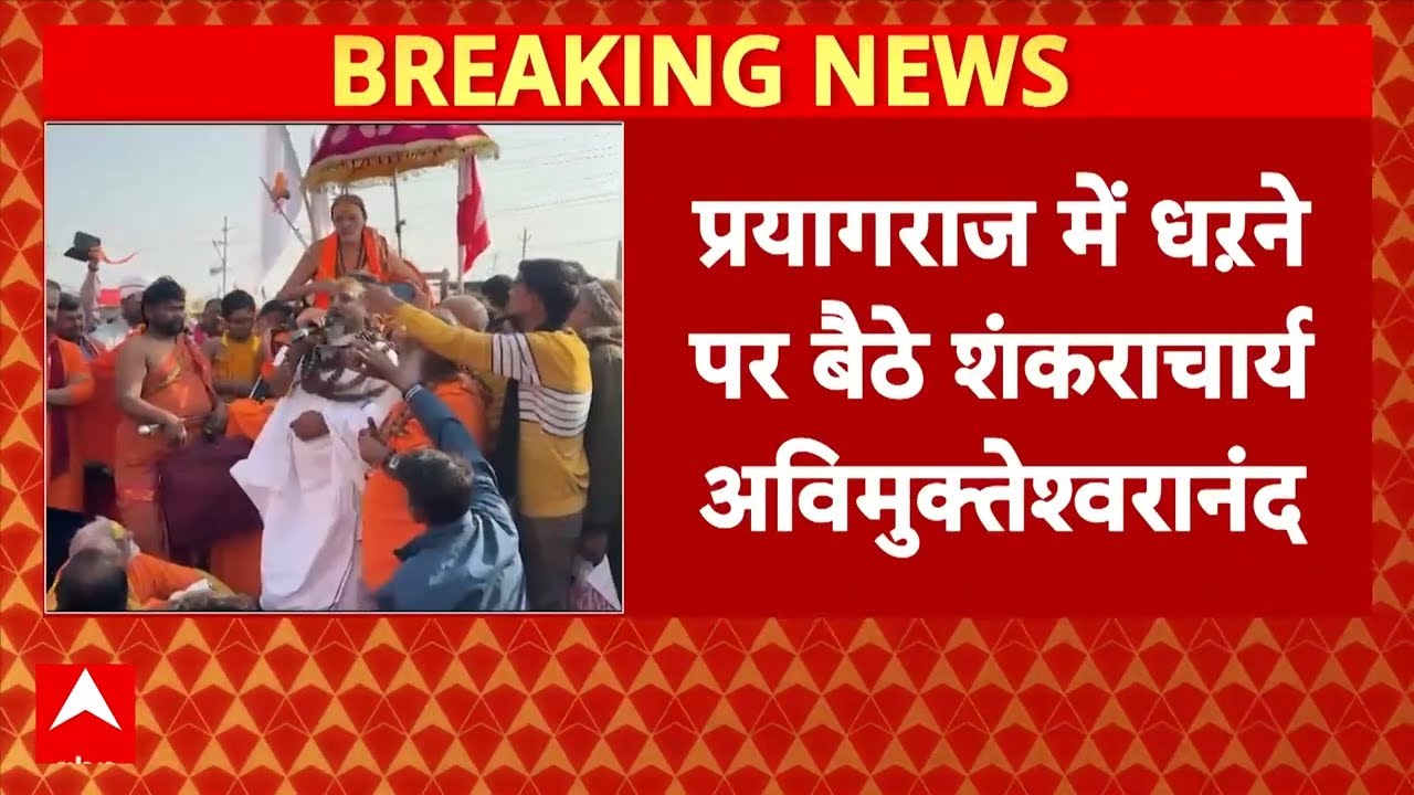 Magh Mela 2026: Sangam जाने से रोकने पर भड़के स्वामी Avimukteshwaranand | Prayagraj | Breaking