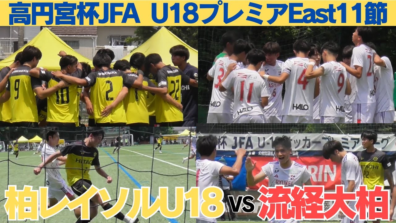柏レイソルU-18VS流通経大柏　試合ハイライト【高円宮杯 JFA U-18サッカープレミアリーグイースト第11節】
