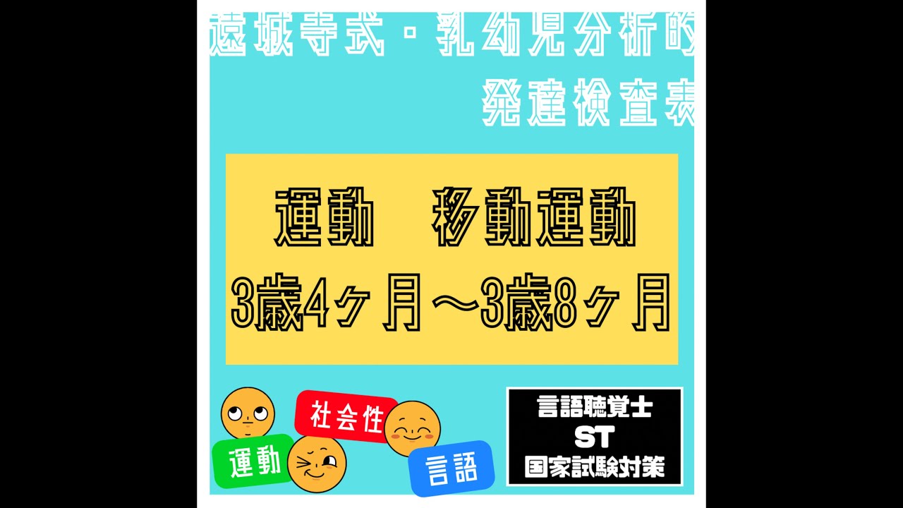 【遠城寺式・乳幼児分析的発達検査表をやってみた128】運動　移動運動　幅とび(両足をそろえて前にとぶ)　言語聴覚士　ST　国家試験対策